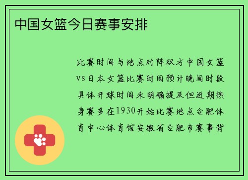 中国女篮今日赛事安排